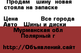  Продам 1 шину (новая стояла на запаске) UNIROYAL LAREDO - LT 225 - 75 -16 M S  › Цена ­ 2 000 - Все города Авто » Шины и диски   . Мурманская обл.,Полярный г.